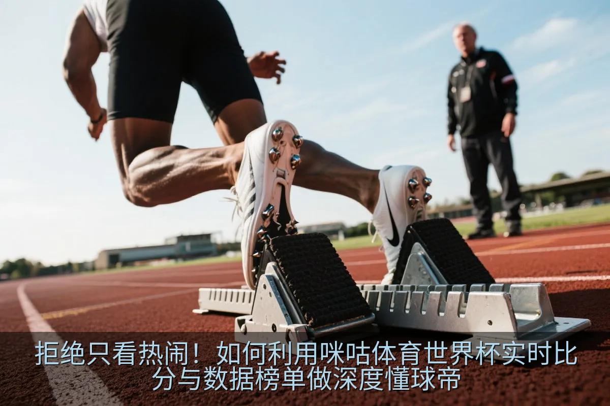 足球战术分析板与数据图表展示